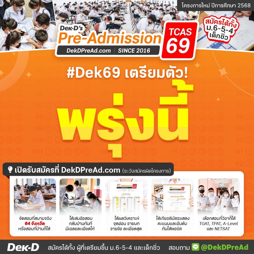 dekdpread's tweet image. 🧡 ม.5 ขึ้น ม.6 #Dek69 เตรียมตัว! พรุ่งนี้เด็กดีพรีแอดฯ เปิดรับสมัคร สนามจำลองสอบ TCAS ที่ได้ลองฝึกสอบที่สนามจริง มีทั้ง TGAT, TPAT, A-Level, NETSAT ให้เลือกสอบ ได้ลองแนวข้อสอบจริง ได้รู้จุดอ่อนและปรับแผนได้ทันก่อนสอบจริง
.
🟠 ดูข้อมูลโครงการ ที่ DekDPreAd.com
•…