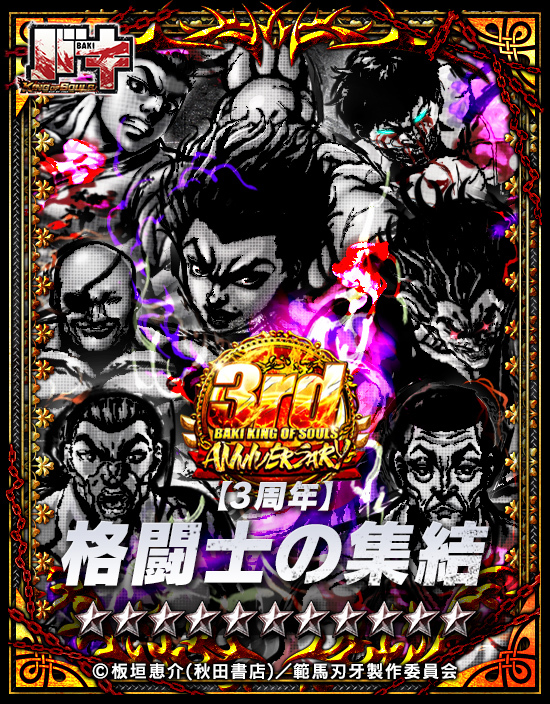 3周年を記念して
特別なシーンサポーター
新★9『【3周年】格闘士の集結』が襲来ッ!!

味方や格闘士のステータスを超上昇ッ!!
入手時点で圧倒的なステータス上昇量を誇るぞッ!!

毎ターン確率で
味方の攻撃力と素早さ、無属性耐性を上昇ッ!!

#バキ #バキKOS
DLはこちら⬇
app.adjust.com/afga6ve