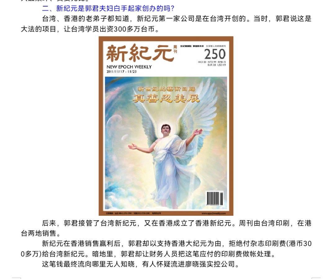 大纪元高层对胡英公开信的回应（二）——《新纪元》是郭君夫妇白手起家创办的？ #falungong #Cult45