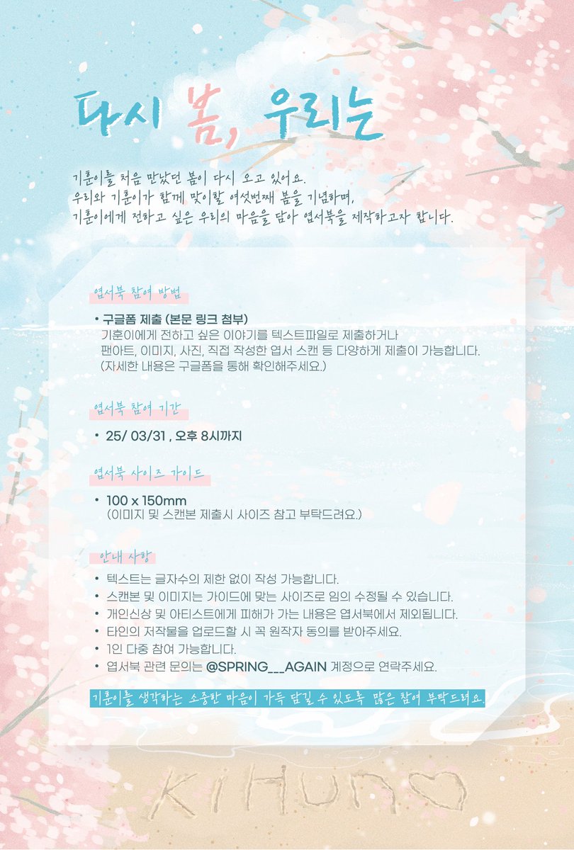 다시 봄, 우리는

기훈이를 처음 만났던 봄이 다시 오고 있어요. 
우리가 함께 맞이할 여섯번째 봄을 기념하며, 기훈이에게 전하고 싶은 우리의 마음을 담아 엽서북을 제작하고자 합니다.

소중한 마음이 가득 담길 수 있도록 많은 참여 부탁드려요.

《엽서북 참여 구글폼》
forms.gle/NQxtkrVQK31ojs…