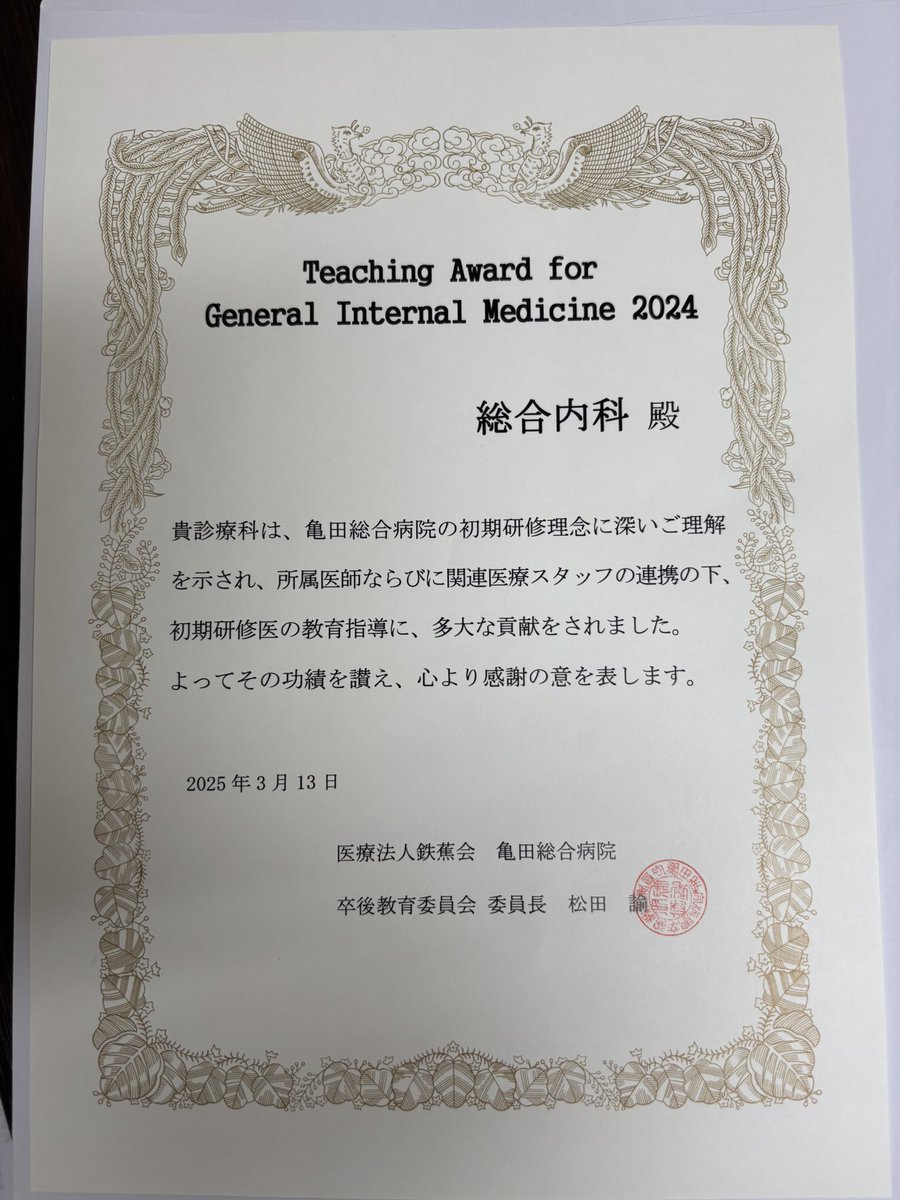 kameda_gim's tweet photo. 【ベスト教育診療科賞受賞！】
初期研修2年目の先生から、最も教育に貢献した診療科の投票があり当科は3年ぶりにベスト教育診療科賞受賞できました！また当科の中で、研修医が選ぶベスト指導医には今年度チーフの福島先生が受賞しました。指導医にも負けない知識量と教育熱心な姿勢が光ってました。 https://t.co/BFteFzvuLS