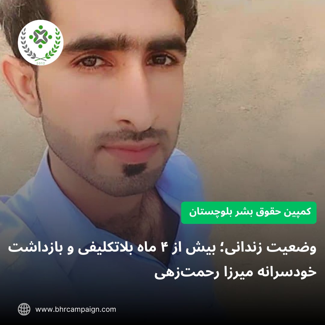 BHRCampaign's tweet photo. وضعیت زندانی؛ بیش از ۴ ماه بلاتکلیفی و بازداشت خودسرانه میرزا رحمت‌زهی

ادامه مطلب رادروبسایتکمپینحقوقبشربلوچستان بخوانید:
https://t.co/IPx49oUIS3

#میرزا_رحمت_زهی https://t.co/tJWjVxWNtt