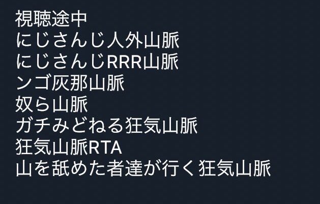 kecek740's tweet photo. 狂気⛰️視聴済み(途中)
配信・リプレイメモ https://t.co/dHlowg7ytl