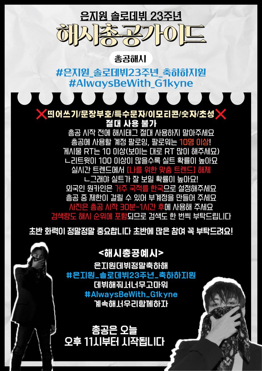 작년솔로데뷔기념총공짤입니다
#은지원_솔로데뷔24주년_축하하지원
아직총공방법이숙지안되신분들은
#AlwaysOnFire_G1kyne
이거한번만읽어보시고참여해주세요