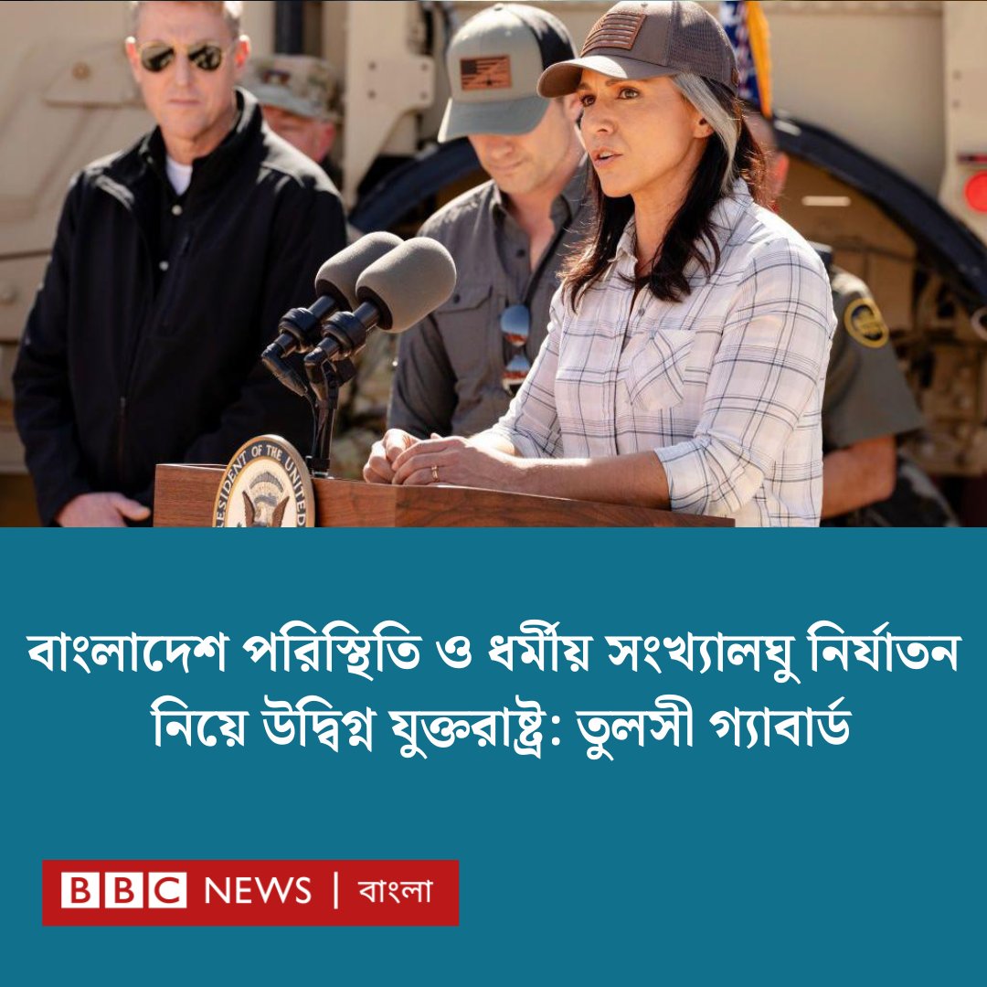 প্রেসিডেন্ট হিসেবে ডোনাল্ড ট্রাম্প দায়িত্ব নেয়ার পর তার প্রশাসনের কোনও শীর্ষ কর্মকর্তা এই প্রথম বাংলাদেশের পরিস্থিতি নিয়ে প্রকাশ্যে এত কঠোর মন্তব্য করলেন
bbc.com/bengali/articl…