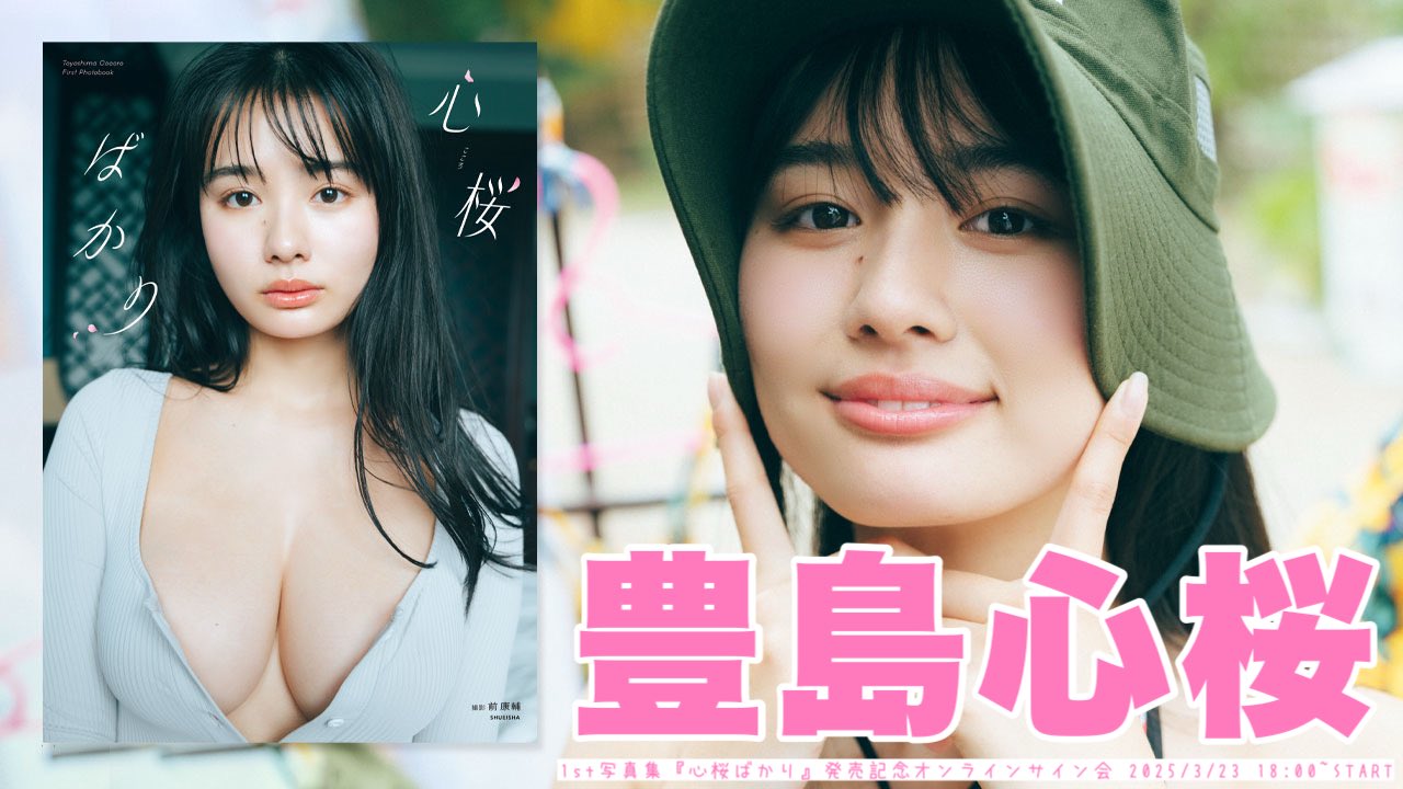 豊島心桜　オンラインサイン会限定B2ポスター Amazon.co.jp: 豊島心桜 オンラインサイン会限定特典B2判