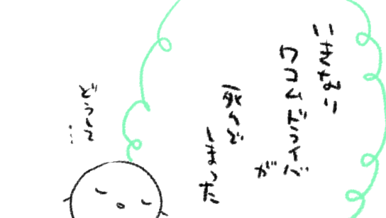 ワコムドライバくんが「ワコムドライバ…そんなものはありません…」て言ってきて筆圧全てを失っていました
ていうか去年の秋から全然ドライバ自動アップデートしてなかったぽい どうして…
※一旦アンインストール→公式サイトから最新ドライバダウンロード→再インストールしたら直った