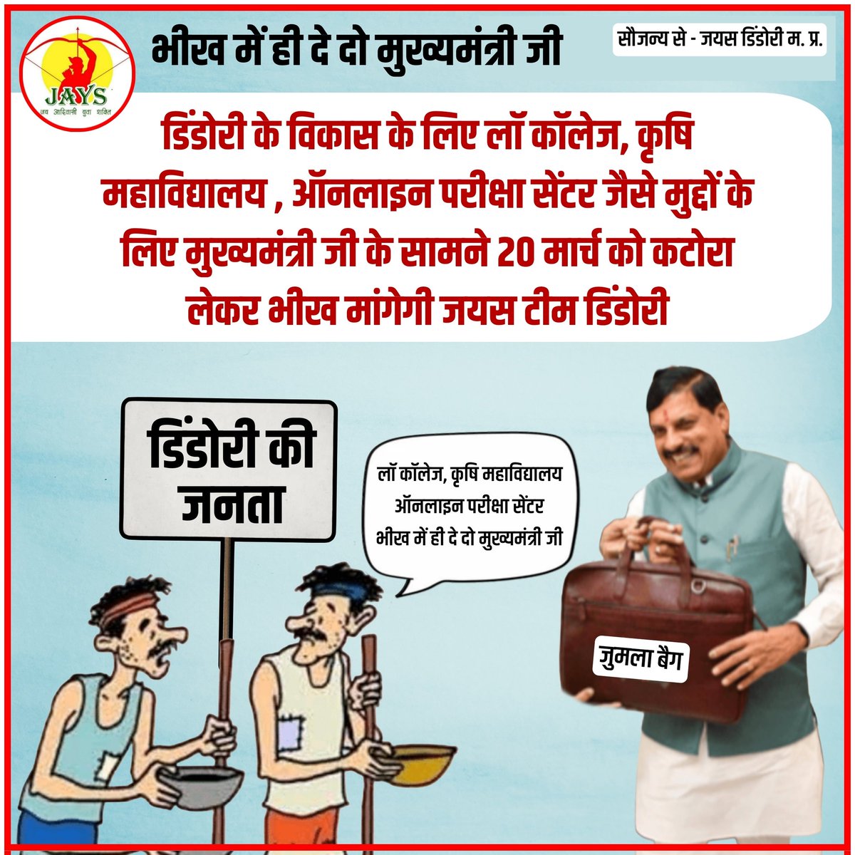 #jays
#the_jays_EXPRESS 
#JAYS_DINDORI
अब तो तरस खाइए डिंडोरी पर, जिले का हो गया है बंटाधार, आंखे खोलो सरकार
लॉ कॉलेज कृषि महाविद्यालय ऑनलाइन परीक्षा सेंटर जैसे अन्य सुविधा कब होगा डिंडोरी के पास ?
#भीख_में_ही_दे_दो_मुख्यमंत्री_जी
#जयस_डिंडोरी <a href="/DrMohanYadav51/">Dr Mohan Yadav</a>
<a href="/HIRA_ALAWA/">Dr. Hiralal Alawa</a>
