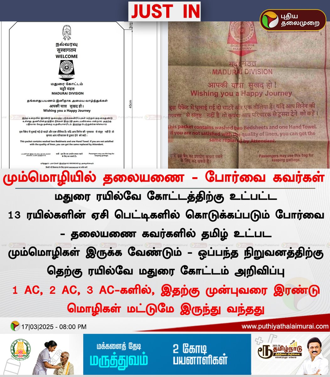 PttvNewsX's tweet image. மும்மொழியில் தலையணை - போர்வை கவர்கள்  

#SouthernRailway | #IndianRailway | #LanguagePolicy