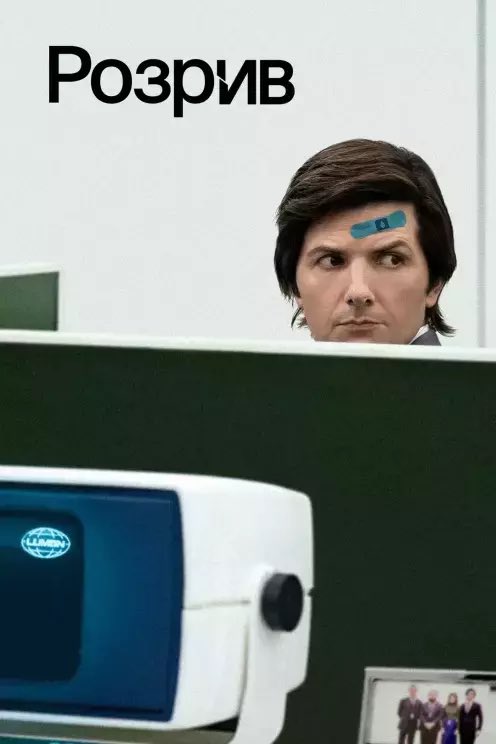 Це справді розрив, я додивилась перший сезон і просто в захваті. Дуже цікава концепція, серіал тримає в напрузі, і на відміну від того ж «Ззовні» інтрига не перетягнута, все розкривається дуже гармонічно і достатньо, ти не втрачаєш зацікавленості а навпаки, тільки її збільшуєш.