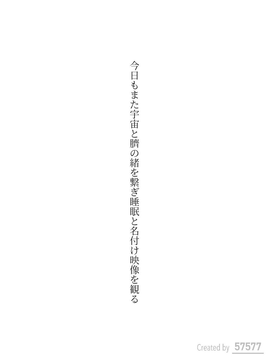 今日もまた宇宙と臍の緒を繋ぎ睡眠と名付け映像を観る / 流れるサーモン°

tankaspot.web.app/tankaposts/006…
#短歌 #tanka #短歌アプリ57577 #なんでも詠歌会