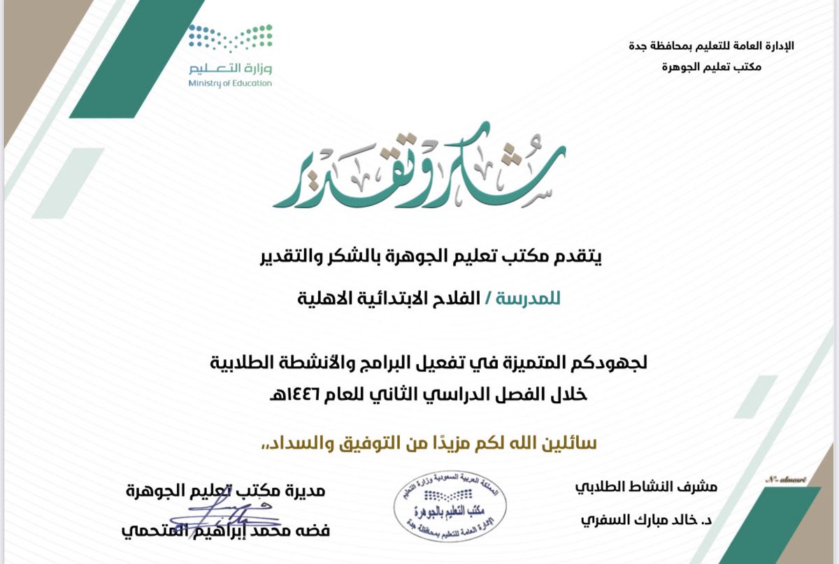 شهادة شكر وتقدير لمدرسة الفلاح الابتدائية بجدة وذلك نظير الجهود المميزة في تفعيل البرامج و الأنشطة خلال الفصل الدراسي الثاني للعام 1446هـ.