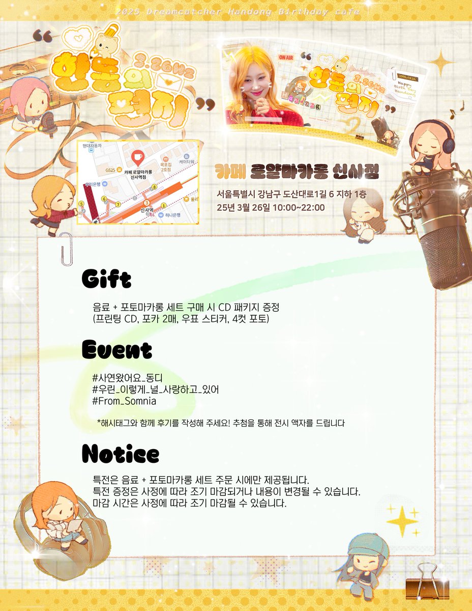 #HappyHANDONGday

❝한동의 편지 3.26Hz 💌❞

🗓️ 3. 26. 10:00~22:00
📍 로얄마카롱 신사

#사연왔어요_동디
#우린_이렇게_널_사랑하고_있어
#From_Somnia 

<a href="/hf_dreamcatcher/">드림캐쳐 Dreamcatcher</a> 
<a href="/DC_FANSTAFF/">드림캐쳐STAFF</a>