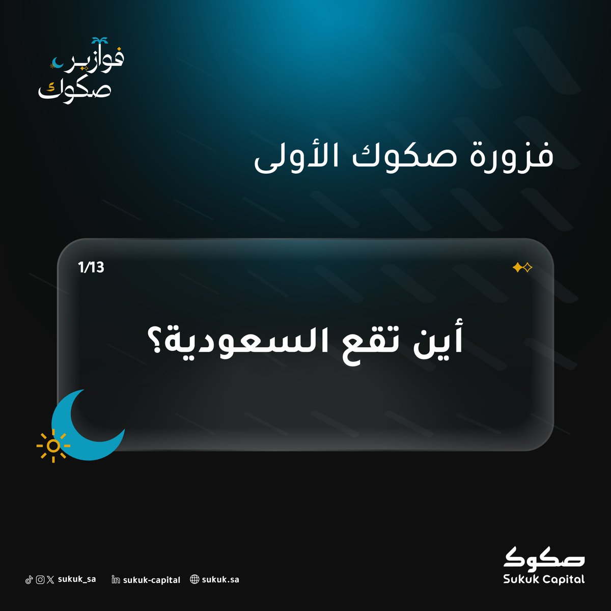 أين تقع السعودية؟
 
عطنا الجواب السعودي😎

#فوازير_صكوك 🌙