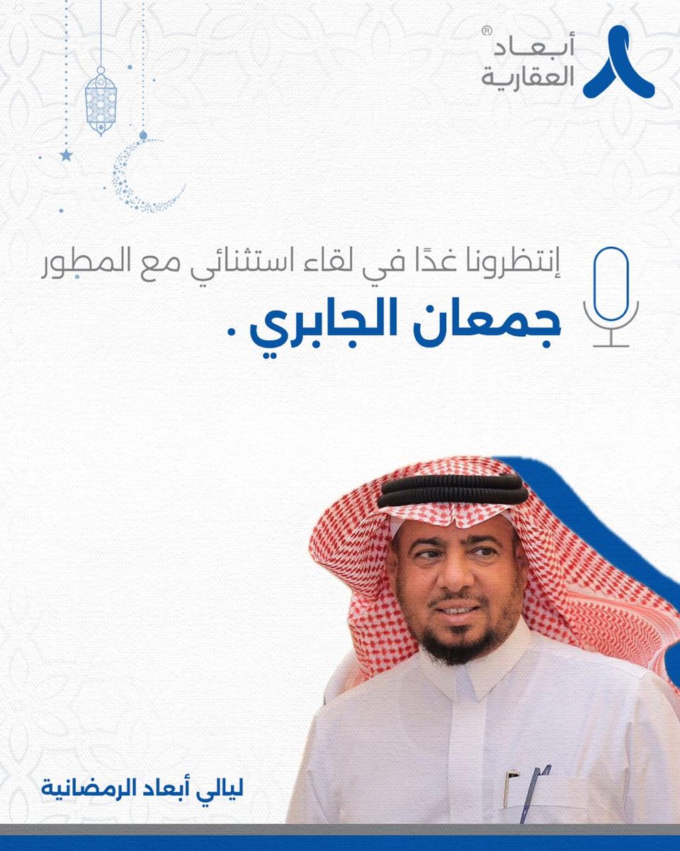 ما هي التحديات والفرص التي تواجه السوق العقاري اليوم؟ 🤔
انضموا إلينا في لقاء خاص ضمن ليالي أبعاد الرمضانية حيث نناقش آخر المستجدات مع المطور جمعان الجابري!

🗓️ الموعد: 18 مارس
⏰ التوقيت: الساعة 11 مساءً

🔔 لا تفوتوا هذا اللقاء الثري بالمعلومات والرؤى العقارية!

#أبعاد_العقارية