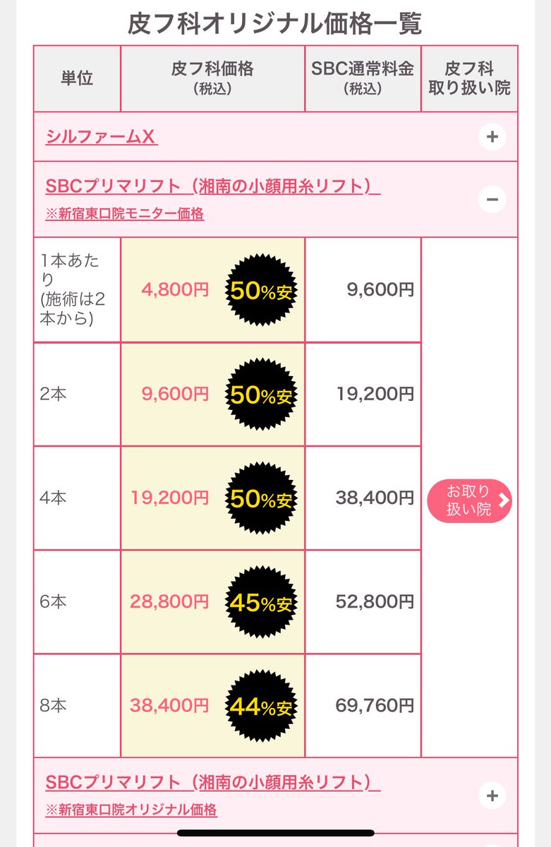 気になって見てきたら、ふくらはぎボトックス安すぎない？！六本木の某クリニックより全然安い💰
なにより湘南って皮膚科オリジナル価格あるのがいいよね
通常の湘南美容行くより湘南皮膚科行ったら糸リフトとか半額（笑）