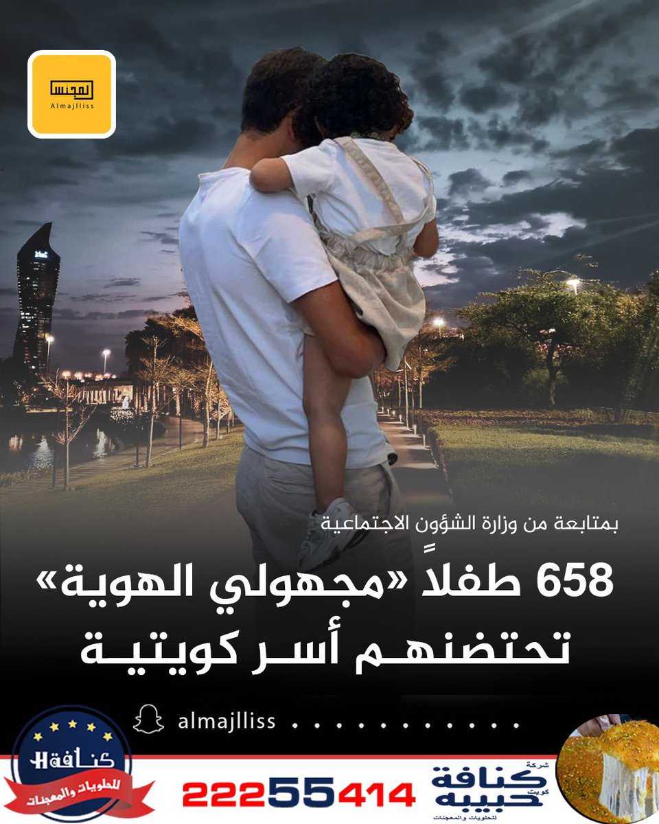 وكيل وزارة الشؤون خالد العجمي: 658 طفلاً مجهولي الهوية تحتضنهم أسر كويتية بمتابعة من وزارة الشؤون، وهذا العدد يعكس روح التكافل في الكويت وساهم في دمج الأطفال داخل المجتمع.