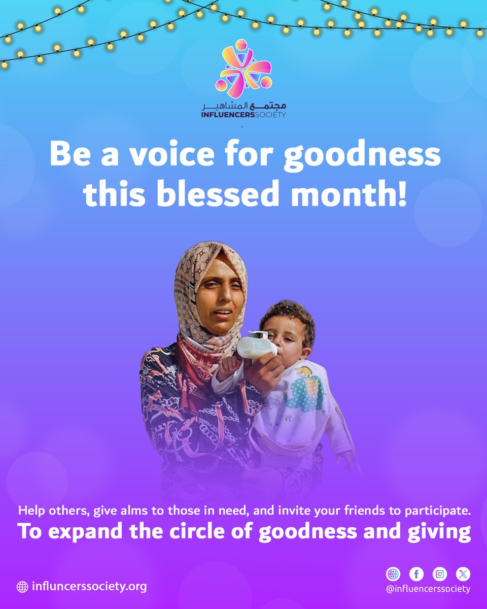 InfluencersSoci's tweet photo. ✨ كن سبباً في نشر الخير! ✨
ساعد الآخرين، تصدّق على المحتاجين، وادعُ أصدقاءك للمشاركة في العطاء، فكل عمل خيرٍ يزيد الدائرة اتساعاً، ويزرع الأمل في القلوب.
💛 الخير يبدأ بك!
#مؤثرون_لأجل_الخير #رمضان_يجمعنا #مجتمع_المشاهير https://t.co/fSbzwZDvPV