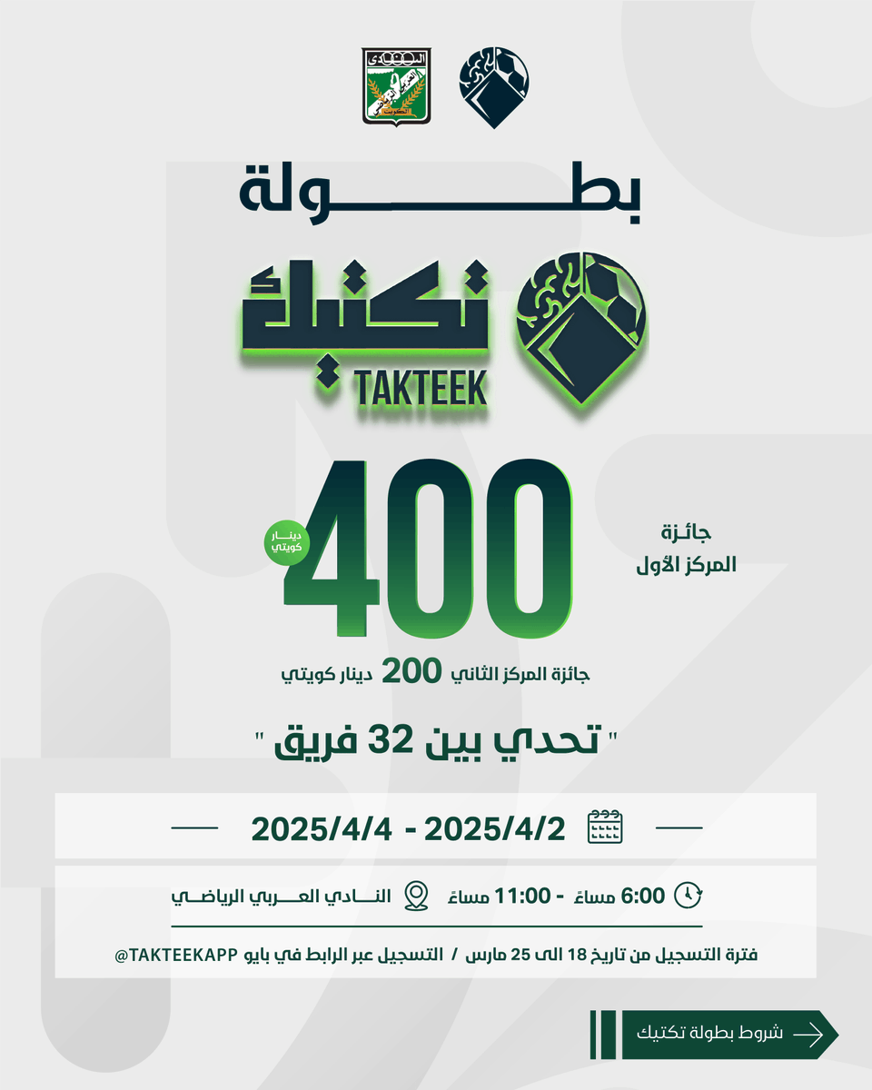 alarabisckw's tweet photo. بطولة تكتيك بالنادي العربي.. تجمع 32 فريقاً للمنافسة في أجواء الحماس والإثارة 🏆

📅 من 2 حتى 4 ابريل المقبل
⏰ من الساعة 6 حتى 11 مساء

🔗 التقديم الكترونيا وفق الشروط المذكورة عبر الرابط التالي: 
https://t.co/NVafnkhIYH https://t.co/JgCqvmHu4w