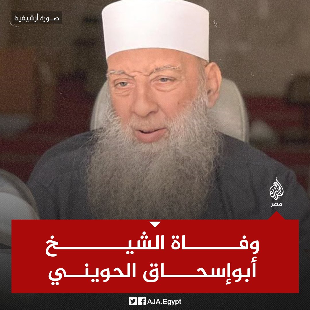 وفاة الداعية أبوإسحاق الحويني عن عمر يناهز 68 عامًا بعد أزمة صحية بحسب ما نشرته أسرته