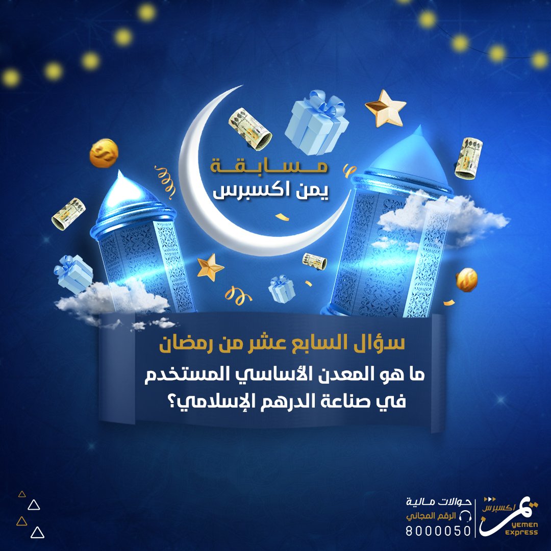 سؤال السابع عشر من رمضان:
الجائزة 100 الف ريال يومياً توزع على خمسة فائزين:
2 فائزين على صفحتنا في الفيس بوك 
2 فائزين على صفحتنا في انستجرام
فائز واحد على صفحتنا في منصة X 
شروط المسابقة: 
- الإجابة على سؤال اليوم.
-مشاركة المنشور.
- الإعجاب بالصفحة والمنشور.

#شارك_واربح