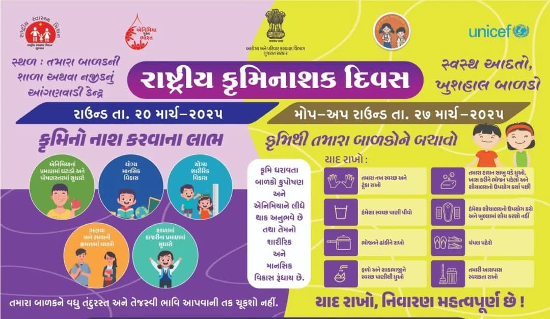 #NationalDewormingDay25
"કૃમિ મુકત બાળક..તંદુરસ્ત બાળક" 

🗓️તા. ૨૦-૦૩-૨૦૨૫ રાષ્ટ્રીય કૃમિ નાશક દિવસ 
🗓️તા. ૨૭-૦૩-૨૦૨૫ મોપઅપ રાઉન્ડ

➡️૧ થી ૧૯ વર્ષની વયના શાળા એ જતા અને ન જતા તમામ બાળકોને શાળા અને આંગણવાડીમાં #કૃમિનાશક ગોળી આપવામાં આવશે.
#NDD #Awareness  #ConnectGujarat 
<a href="/CMOGuj/">CMO Gujarat</a>