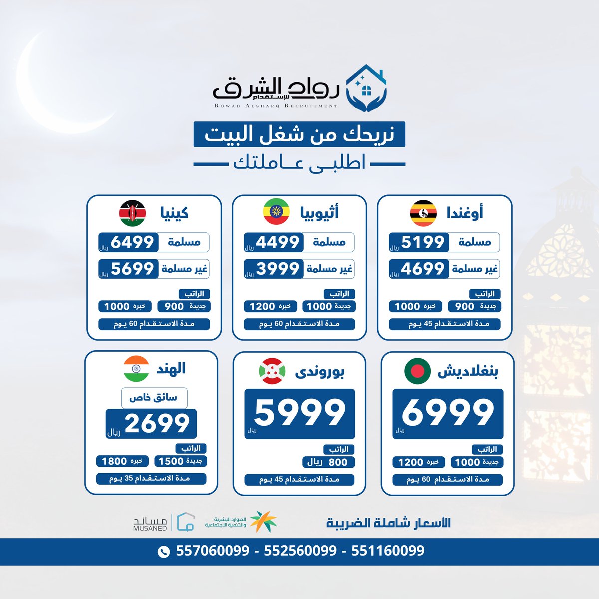 نطمح أن نكون الخيار الأول لعملائنا  من خلال تقديم خدمة مجتمعية راقية نوفر فيها عمالة منزلية بكفاءة عالية  وبأعلى المعايير 🌟
نريحك من شغل البيت اطلبى عاملتك الان مع رواد الشرق للإستقدام
.
.
#رمضان_كريم #استقدام #عاملات #عاملة_منزلية #سائق_خاص #السعودية #الرياض_الان #الرياض