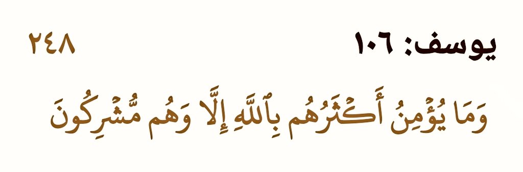 (فَإِمَّا يَأتِينَّكُم مِّني هُدًى فَمنِ اتَّبعَ هُدايَ فَلا يَضِلُّ ولَا يَشقَىٰ)
- ضمانة رب العالمين بانتفاء ضلال الطريق وشقاء الحياة مرهونة هنا باتباع هُداه وحده دون هُدى غيره ، فقد نبهنا وحذرنا تنزيل العزيز الحكيم من أن نكون من الأكثرية اللذين يؤمنوا به وهم مشركون به غيره .