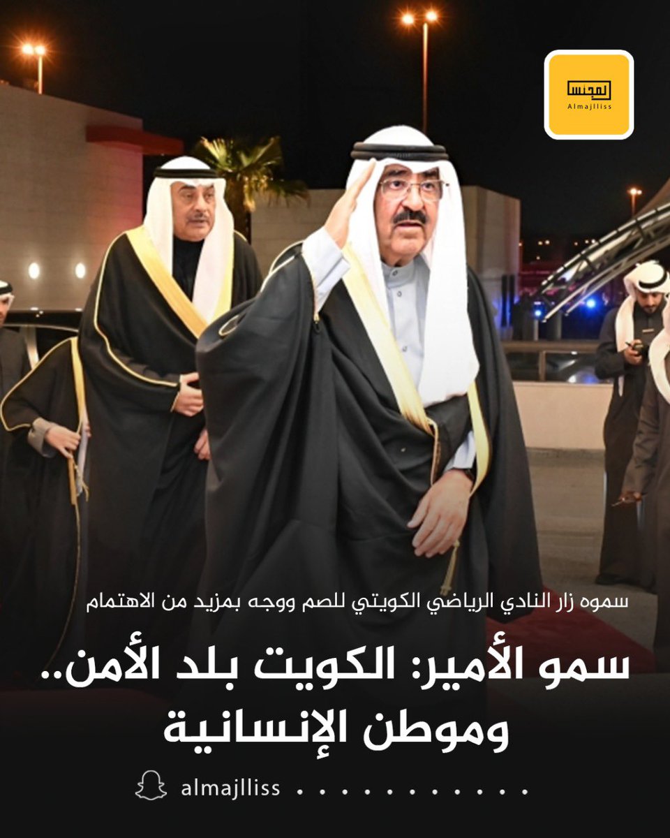 سمو الأمير الشيخ مشعل الأحمد يزور النادي الكويتي الرياضي للصم: أفضل النعم أن يستشعر الإنسان بالأمن والأمان في وطنه وكويتنا الغالية بفضل الله وكرمه بلد الأمن وموطن الإنسانية.
• أنتم تيجان على الرؤوس ولكم مكانة كبيرة في القلوب والنفوس.
• جعلتم الإرادة قبل الإشارة لغتكم والثقة