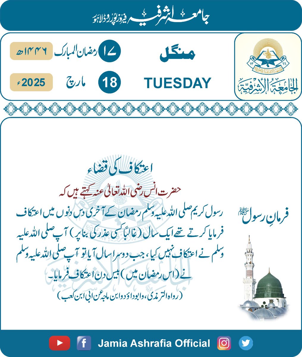 jamiashrafia's tweet photo. #Daily_Hadith

#آج_کی_حدیث

#Jamia_Ashrafia

#جامعہ_اشرفیہ_لاہور

#Lahore

#Pakistan

#پاکستان

#PakistanZindabad

#رمضان_المبارک 

#Ramadhan_Kareem 

#اعتکاف 

#مشکوۃ_المصابیح

#ابوداؤد_ترمذی_ابن_ماجہ

#منگل 

#Tuesday https://t.co/gLvRNgcRXL