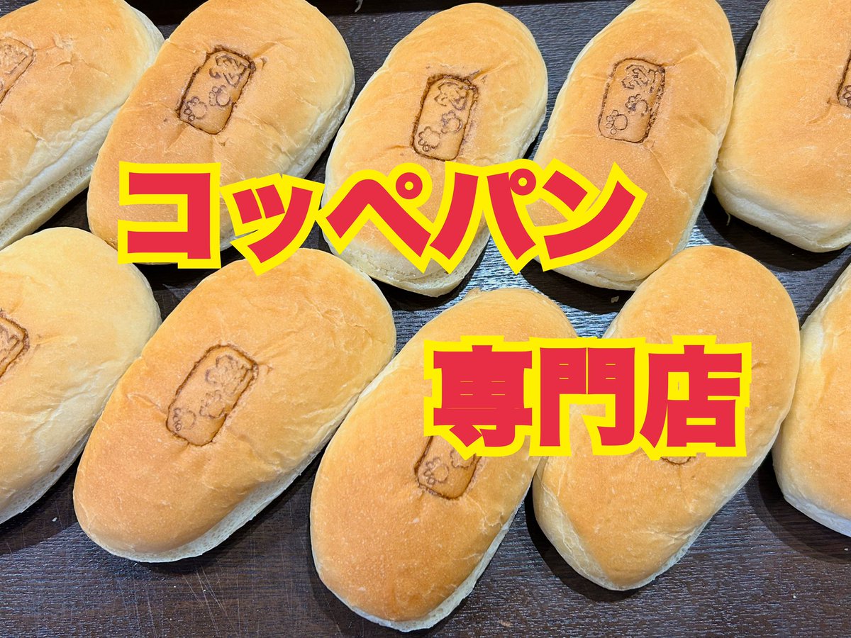 コッペページ coppe22(こっぺにじゅうに)🐱🐾コッペパンとカレーパンの専門店