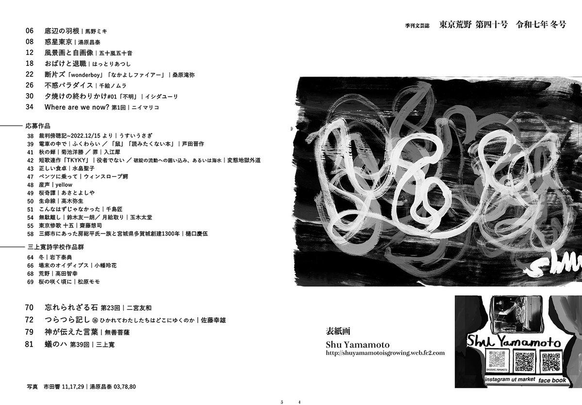 tokyokouya's tweet photo. 季刊誌東京荒野40号を発行しました。
ちょうど10年になりました。ぜひ一度ご拝読ください。

季刊誌東京荒野40号
発売日：2025年3月17日
定価：1100円
ページ：A5版　84ページ

掲載作品
底辺の羽根／馬野ミキ
惑星東京／湯原昌泰
風景画と自画像／五十嵐五十音
おばけと退職／はっとりあつし
断片ズ「wonderboy」「なかよしファイアー」／桑原滝弥
不惑パラダイス／千絵ノムラ
夕焼けの終わりかけ#01「不明」／イシダユーリ
Where are we now? 第1回／ニイマリコ

忘れられざる石 第23回／二宮友和
つらつら記し ⑯ ひかれてわたしたちはどこにゆくのか／佐藤幸雄
神が伝えた言葉／無善菩薩
蟻のハ 第39回／三上寛

東京荒野応募作品
裁判傍聴記～2022.12/15 より／うすいうさぎ
電車の中で／ふくわらい
「鼠」「読みたくない本」／芦田晋作
秋の蝉／菊池洋勝
罪／入江犀
短歌連作「TKYKY」／役者でない
破綻の流動への囲い込み、あるいは海水／変態地獄外道
正しい食卓／水畠聖子
ベンツに乗って／ウィンスロープ鰐
産声／yellow
桜奇譚／あさとよしや
こんなはずじゃなかった／千島匠
無駄離し／鈴木友一朗
月給取り／玉木太堂
東京惨歌 十五／齋藤想司
三郷市にあった房総平氏一族と宮城県多賀城創建1300年／樋口慶伍

三上寛詩学校作品群
冬／岩下泰典
場末のオイディプス／小幡玲花
荒野／高田智幸
桜の咲く頃に／松原モモ

写真／市田響　湯原昌泰
カバーイラスト／shu
カバー装丁／かほり

東京荒野取扱店
古書現世（高田馬場）
模索舎（新宿）
タコシェ（中野）
古書コンコ堂（阿佐ヶ谷）
よるのひるね（阿佐ヶ谷）
Title（荻窪）
ニヒル牛（西荻窪）
古書ビビビ（下北沢）
フジヤマ（三軒茶屋）
シカク（大阪）
HONYAらDO（山口）
スナック雨（渋谷コジンシュギ　水曜営業）
無力無善寺（高円寺）

Amazon
https://t.co/aOaA7NdUBr
diskunion
https://t.co/jsUtUEeWre