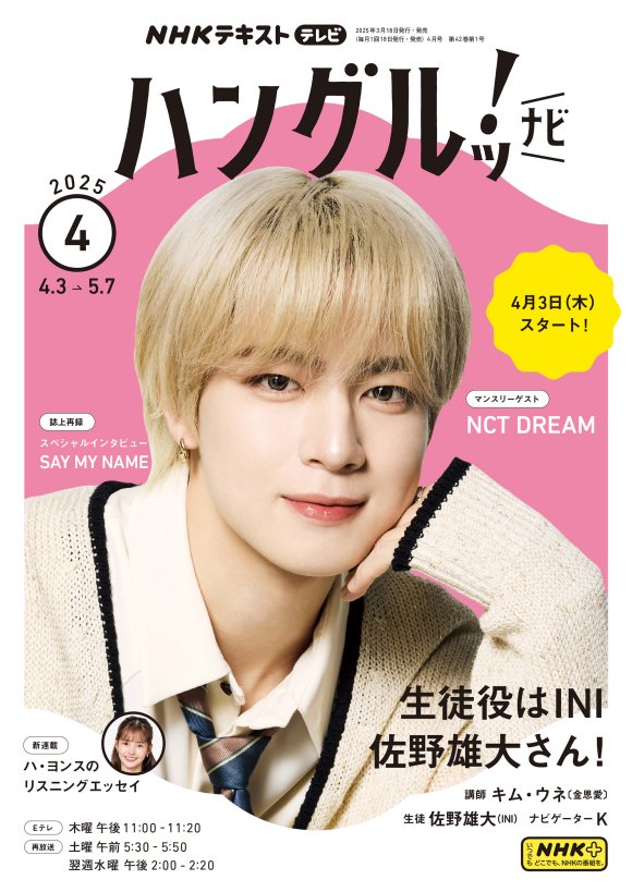 NHK　韓国語　ハングル練習帳　ハングルッ！ナビ　計　23冊　INI　佐野雄大 ハングルナビ ハングル練習帳 4月号 佐野雄大 - メルカリ