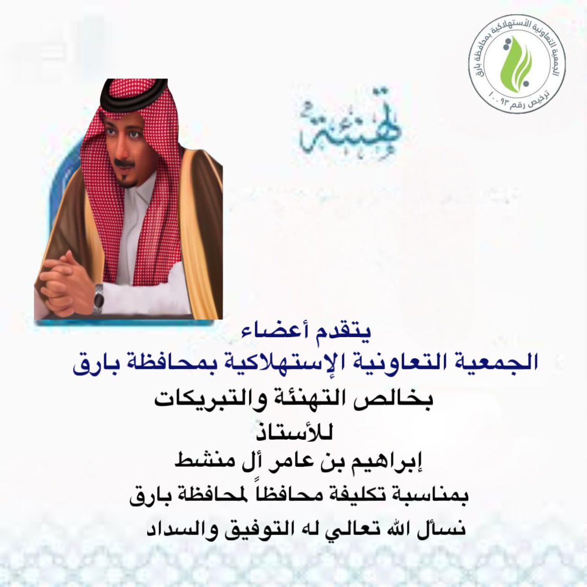 Tbareq88's tweet photo. #اجاويد3 #بارق 

تهانينا سعادة المحافظ https://t.co/fC0EIvmTc2