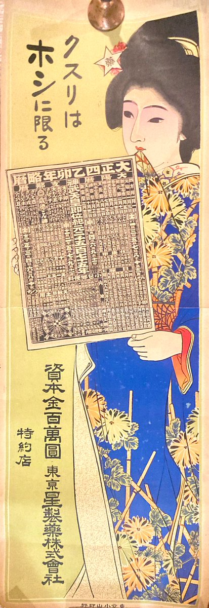 大正4年（1915） 「クスリはホシに限る⭐️」というキャッチコピーの