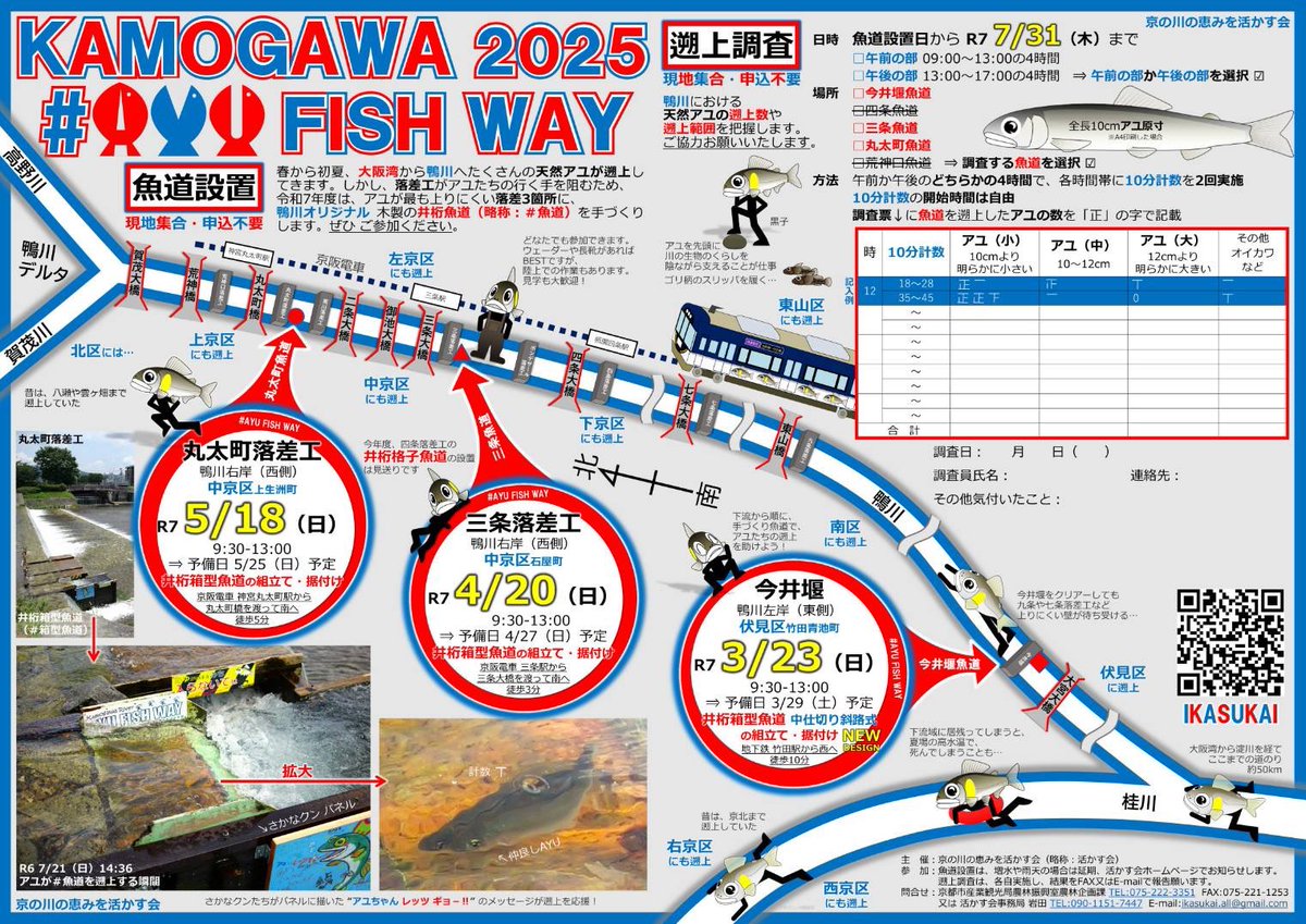 令和7年度の魚道設置チラシ、完成しました❗️
大阪・関西万博verです🌟ミャク🔴ミャク🔵カラー

＃日程
◇今井堰 3/23(日)
△三　条 4/20(日)
◯丸太町 5/18(日)

現地集合、申込不要です！
ご不明点はプロフのリンク活かす会HP連絡先まで

#活かす会 #鴨川 #魚道 #アユ #環境 #舞妓鮎 #大阪万博