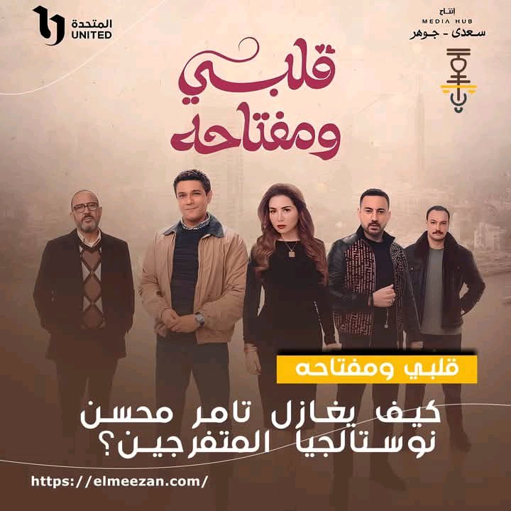 ElMezzan's tweet photo. الناقدة منار خالد تكتب: بقصة مكررة على طريقة "محلل زوج تحت الطلب".. "قلبي ومفتاحه" يفوز بقلب جمهوره

https://t.co/S5MtrrL0WC
#رمضان 
#قلبي_ومفتاحه
#ميديا_هب
#الميزان https://t.co/E18TQLn88k