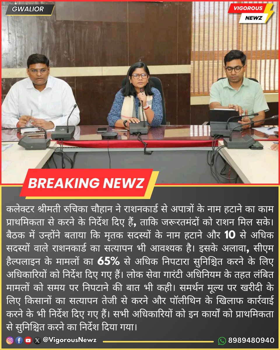 VigorousNewz's tweet image. #RationCardUpdate #ApatroKeNaamHatao #GwaliorNews #RuchikaChauhan #RationForNeedy #CMHelpline #LokSevaGuarantee #SupportPriceVerification #PolytheneAction #GwaliorGovernment #GwaliorUpdate #DistrictMeeting #GwaliorAdmin #PriorityWork