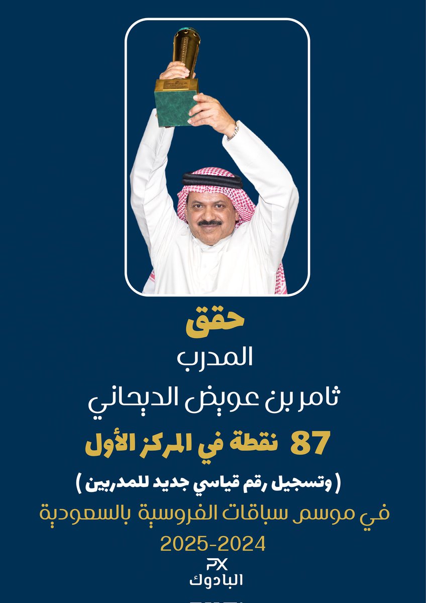 #موسم_سباقات_الفروسية
#موسم_سباقات_الرياض 
#البادوك
حقق المدرب /#ثامر_بن_عويض_الديحاني
87 نقطة في المركز الأول في قائمة المدربين
وتسجيله رقم قياسي جديد منذ 23 عام لم يكسر
في 24-25 🖐️
#مطير_اهل_الخيل 
الف مبروك 🎉