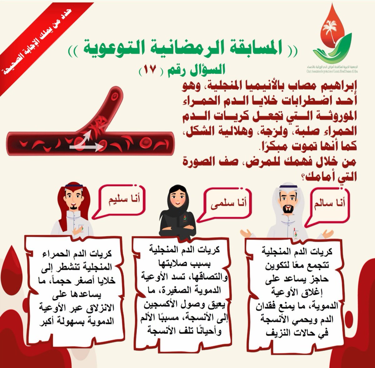 السؤال #السابع_عشر للمسابقة
الإجابة من خلال الرابط التالي:

forms.gle/SLTRBdXocGMgSV…
 #المسابقه_الرمضانيه_لجمعيه_مكافحه_امراض_الدم_الوراثيه