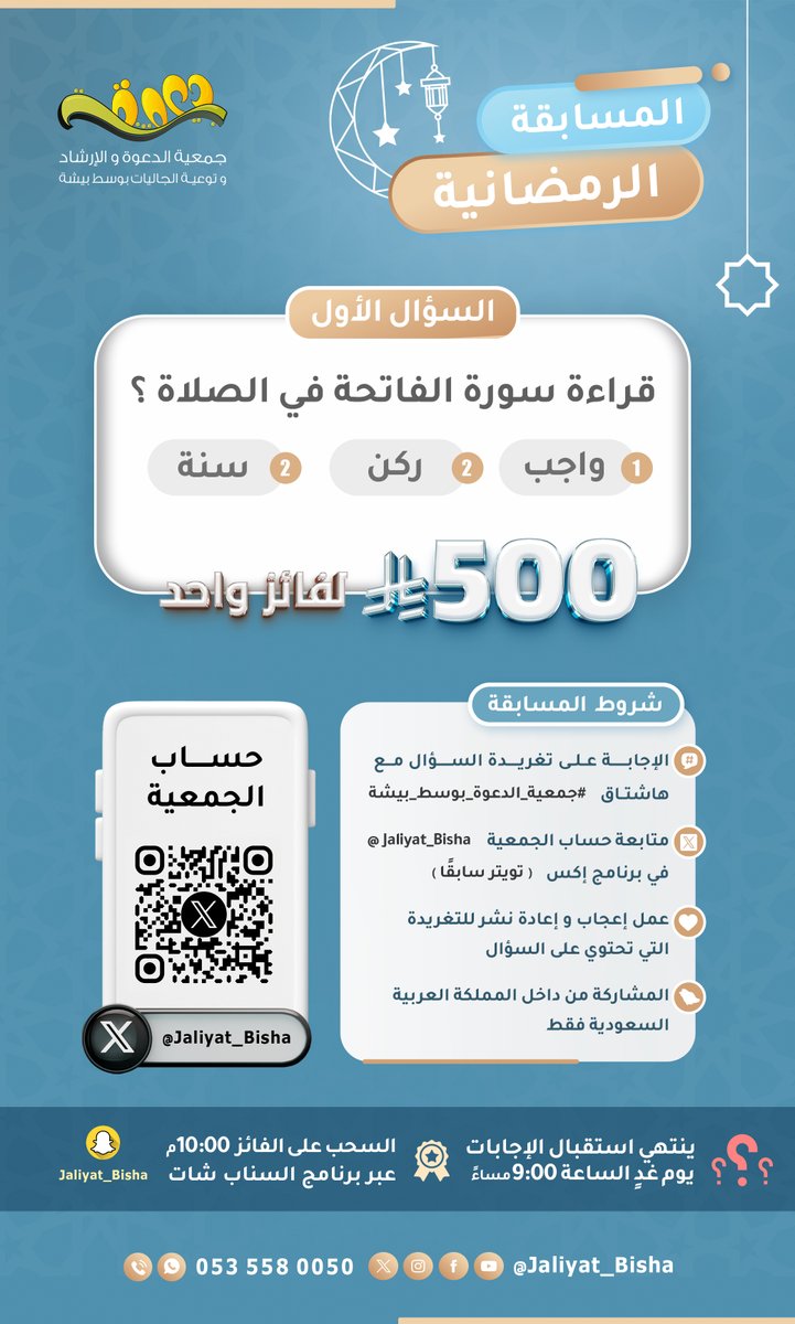 📢 شاركوا معنا في المسابقة الرمضانية 🎉

السؤال الأول: 📖 قراءة سورة الفاتحة في الصلاة؟
✅ واجب
✅ ركن
✅ سنة

💰 الجائزة: 500 ريال لفائز الواحد!

للمشاركة:
1️⃣ أجب على السؤال  تحت التغريدة 
مع هاشتاق #جمعية_الدعوة_بوسط_بيشة
2️⃣ تابع حسابنا <a href="/Jaliyat_Bisha/">جمعية الدعوة بوسط بيشة</a>
3️⃣ اعمل إعجاب 🤍 وأعد نشر