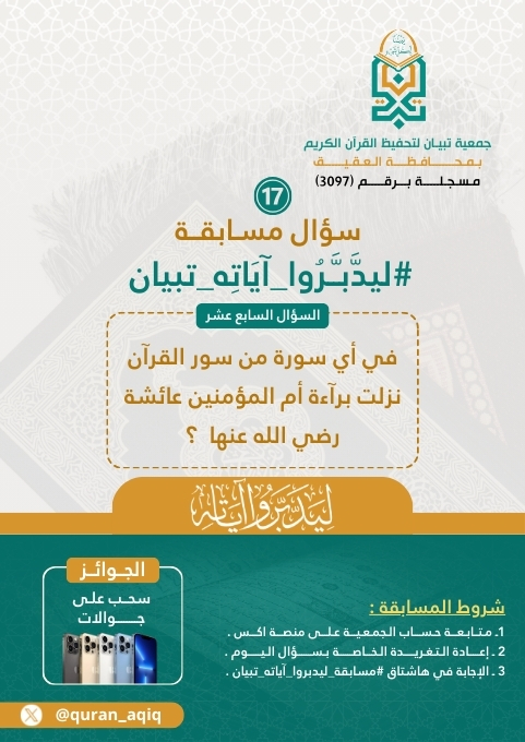 السؤال السابع عشر #مسابقة_ليدبروا_آياته_تبيان .