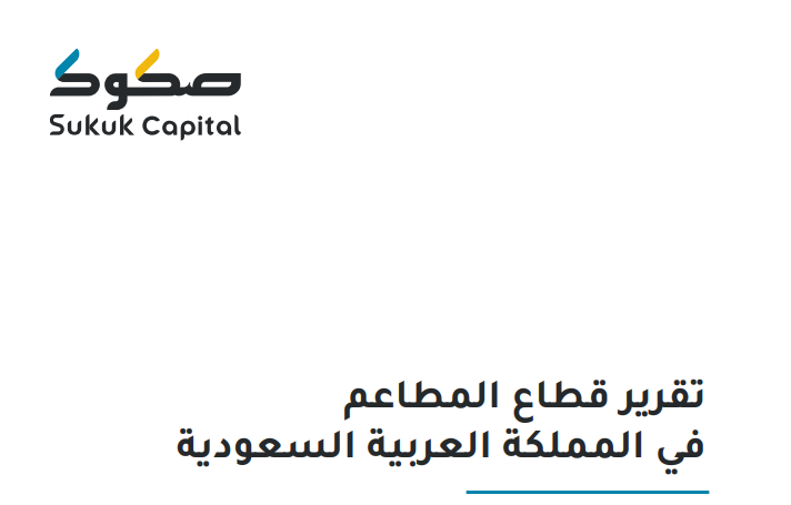 12. قطاع المطاعم 🍕

يركز التقرير على المطاعم وقطاع التوصيل والمقاهي يعني لو تفكر تفتح مطعم او مقهى هذا التقرير مهم جدًا لازم تطلع عليه.

لقراءة التقرير: meqr.fsn1.your-objectstorage.com/pdf/4f5b21a2-b…
