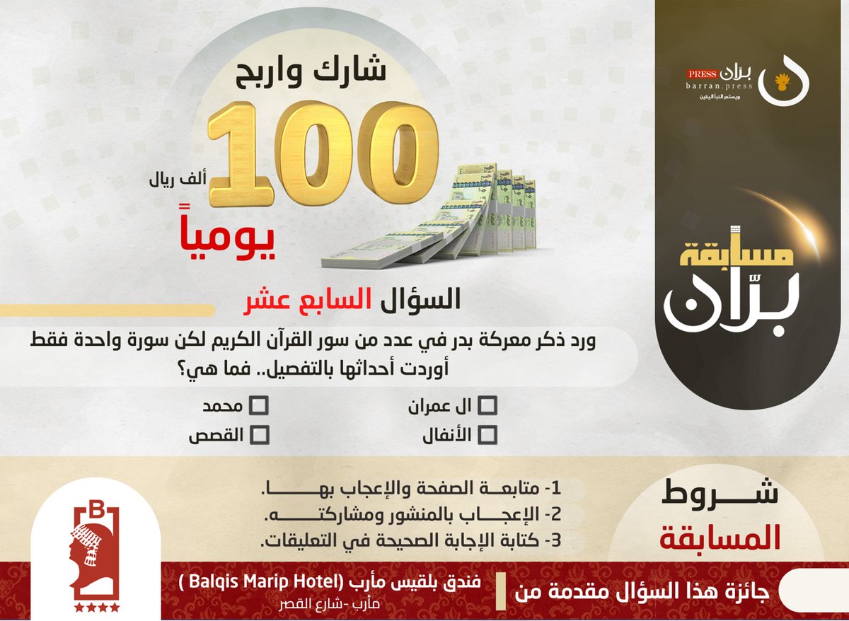 شارك واربح | السؤال السابع عشر من مسابقة برّان الرمضانية

ورد ذكر معركة بدر في عدد من سور القرآن الكريم لكن سورة واحدة فقط أوردت أحداثها بالتفصيل.. فما هي؟

🔲 ال عمران     🔲 محمد

🔲 الأنفال     🔲 القصص

♕شروط المسابقة: 

▪ متابعة الصفحة والإعجاب بها. 
▪ الإعجاب بالمنشور