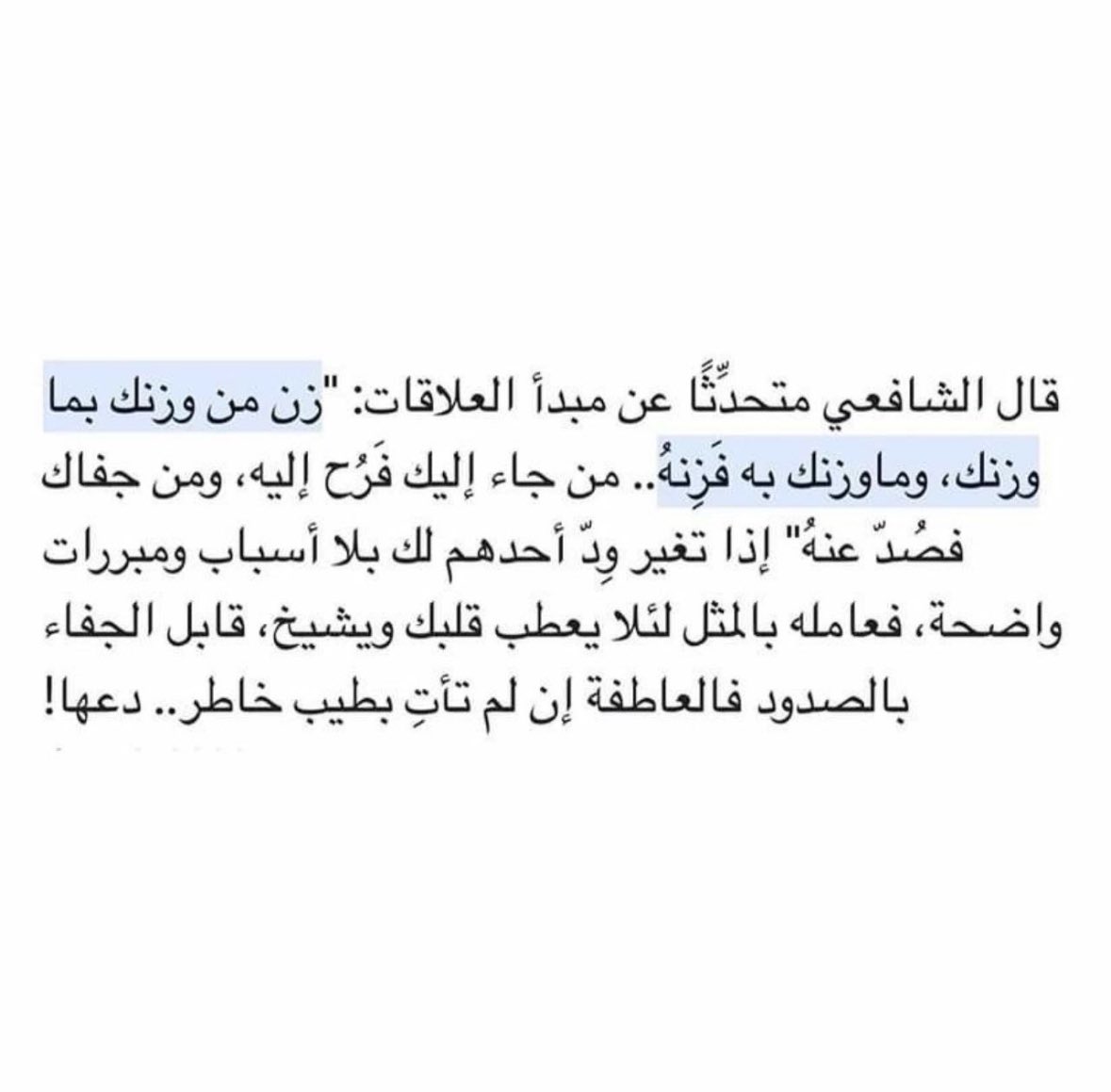 مبدأ الشافعي في العلاقات✨