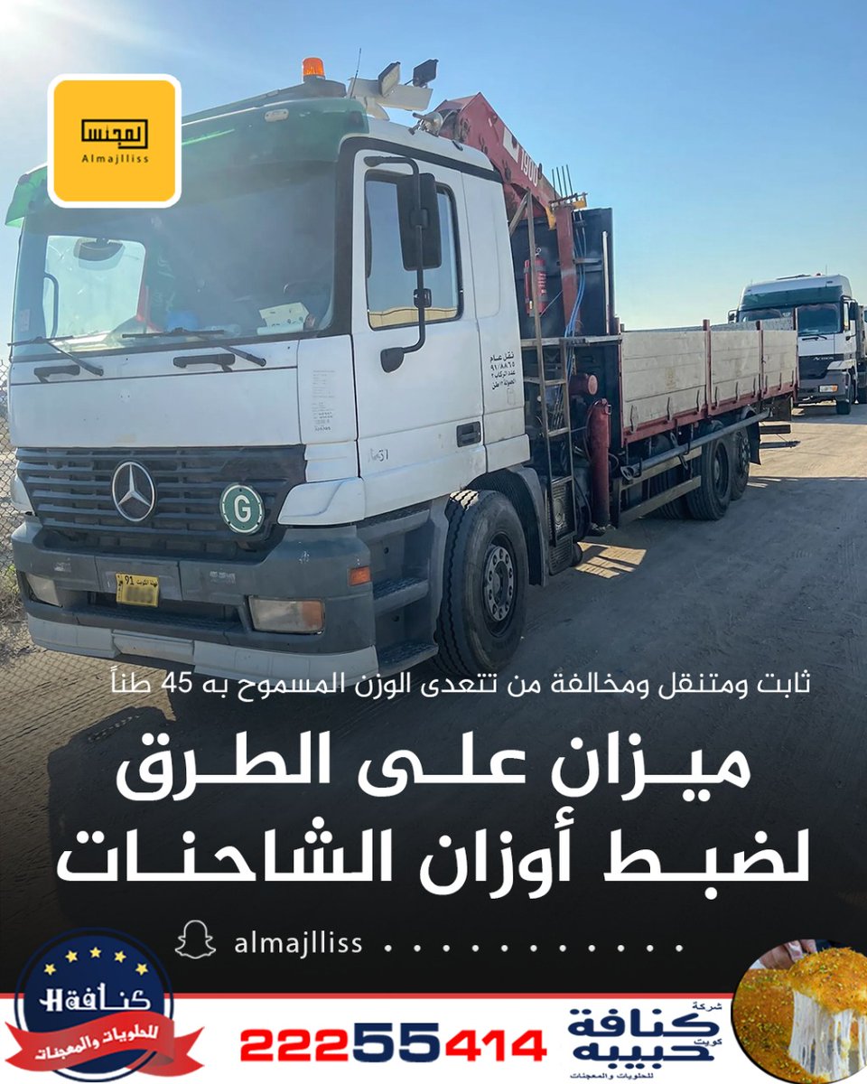 الأنباء: توجه لإبرام عقد جديد لإنشاء ميزانين لضبط أوزان الشاحنات على الطرق في تعاون بين وزارتي الأشغال والداخلية.
•⁠  ⁠الميزان الثابت تابع لهيئة الطرق، فيما يتم توزيع الميزان المتنقل على الدوريات المرورية.
•⁠  ⁠مخالفة أي مركبة تتجاوز الوزن المسموح به «45 طناً» للحفاظ على