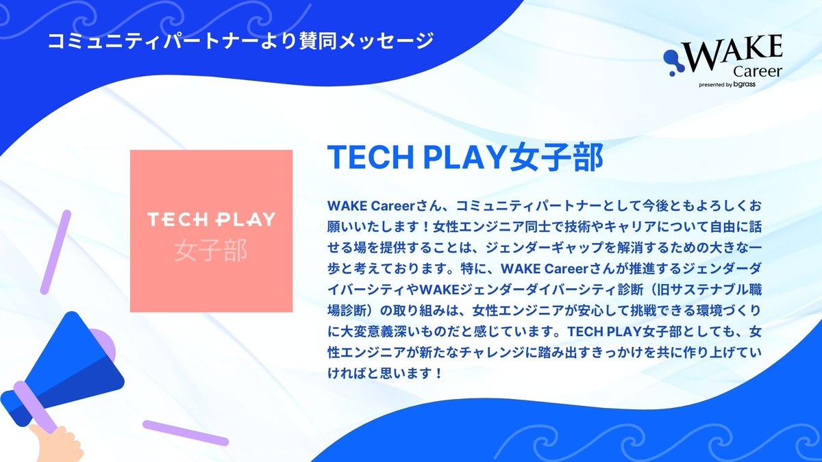 【コミュニティ紹介】
🌟TECH PLAY女子部 <a href="/techplaygirls/">TECH PLAY女子部</a>

☑️普段なかなか相談できない女性エンジニアあるあるや技術相談👩‍💻
☑️キャリアの相談🙋‍♀️
☑️一緒にやりたいこと・なりたい姿を実現してくれる仲間探し🤝

全国の女性コミュニティ一覧はこちら🔽
wake-career.jp/community/wome…