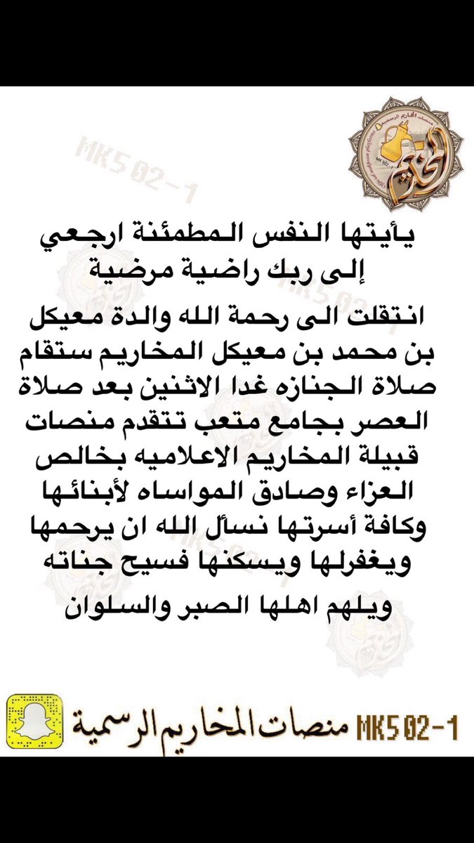 انتقلت الى رحمة الله والدة معيكل بن محمد بن معيكل المخاريم