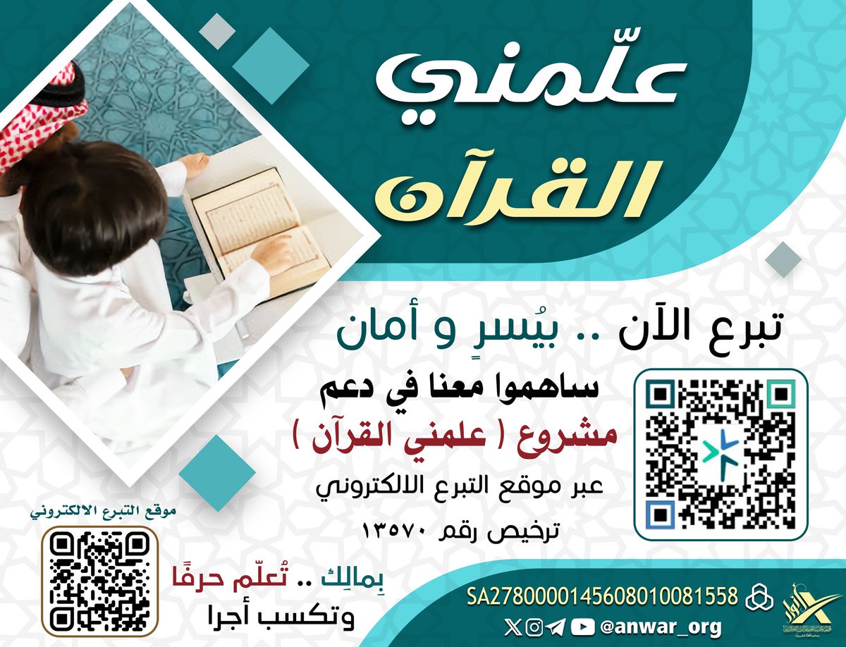 anwar_org's tweet photo. وإن كتاب الله أوثق شافع *** وأغنى غناء واهبا متفضلا
وخير جليس لا يُملُّ حديثه *** وترداده يزداد فيه تجملا.
مع إطلالة العشر المباركة ندعوكم لمشاركتنا تكريم نخبة من طلاب #جمعية_أنوار الحفاظ حصلوا على إجازات بالقراءات.
يوم غد الثلاثاء ١٤٤٦/٠٩/١٨هـ
بجامع المهنا بعد صلاة التراويح
حضوركم دعم لنا ولنخبة طلابنا.