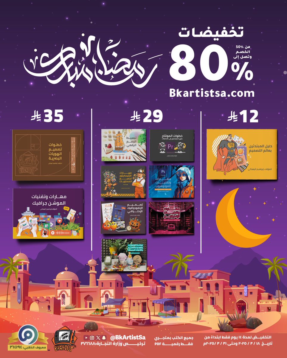 bkartistSA's tweet photo. تخفيضات فترة #رمضان
 اسعار الكتب رهيبه 
نسبة التخفيض من 50% وحتى 80% 

لا يفوتكم اسعار الكتب بتفيدك الكتب وتسهل عليك التصميم👌🧑🏻‍💻، فهي تشمل اختصارات هامة ✅، شرح خطوة بخطوة 📝، تعليم مكثف 💎و باسلوب جذاب، ومناسب للجميع 

لشراء الكتب من https://t.co/yVEls1in7E https://t.co/eJ0EL7chQo